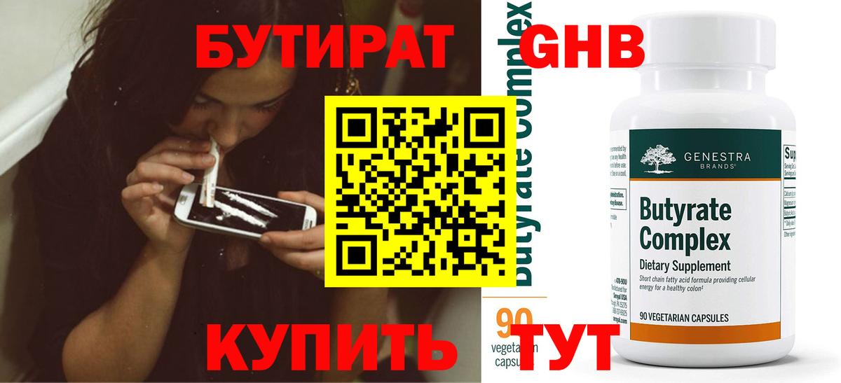 БУТИРАТ Butirat Шадринск