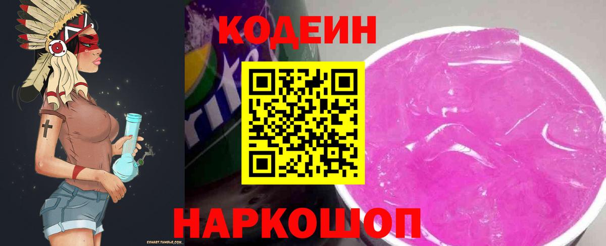 Кодеин напиток Lean (лин)  Codein Purple Drank  Шадринск  Вход с VPN 