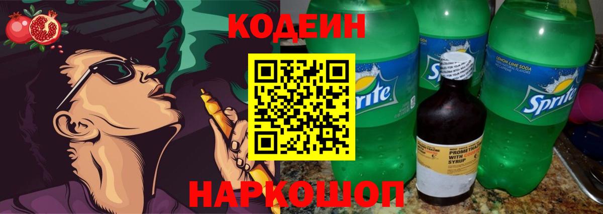 Кодеиновый сироп Lean Purple Drank Шадринск